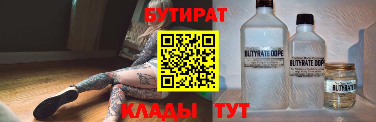 Учалы  Бутират бутандиол  Вход с VPN 